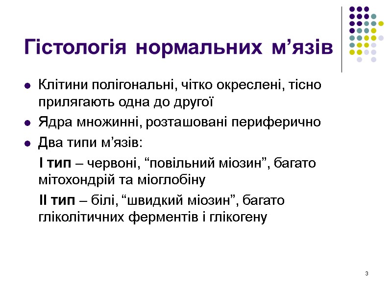 3 Гістологія нормальних м’язів Клітини полігональні, чітко окреслені, тісно прилягають одна до другої Ядра